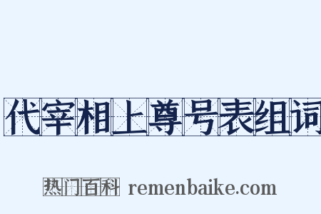 代宰相上尊号表组词是什么意思的图片
